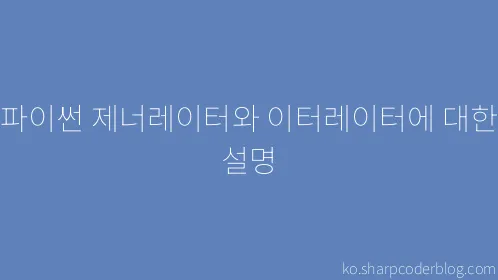 파이썬 제너레이터와 이터레이터에 대한 설명 - Thumbnail