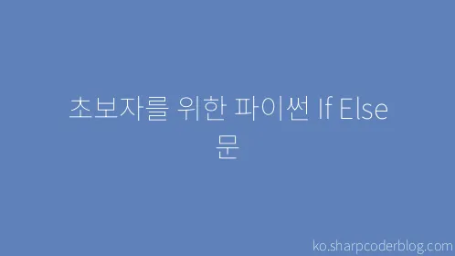 초보자를 위한 파이썬 If Else 문 - Thumbnail