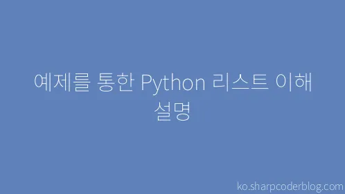 예제를 통한 Python 리스트 이해 설명 - Thumbnail