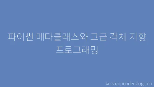 파이썬 메타클래스와 고급 객체 지향 프로그래밍 - Thumbnail