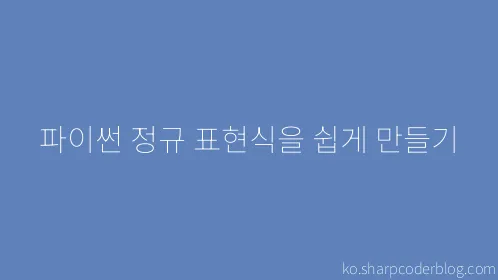 파이썬 정규 표현식을 쉽게 만들기 - Thumbnail