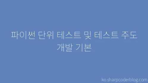 파이썬 단위 테스트 및 테스트 주도 개발 기본 - Thumbnail