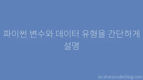 파이썬 변수와 데이터 유형을 간단하게 설명 - Thumbnail