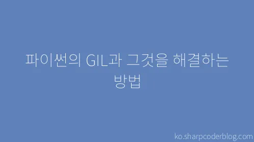 파이썬의 GIL과 그것을 해결하는 방법 - Thumbnail