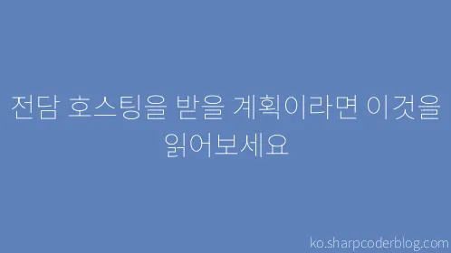 전담 호스팅을 받을 계획이라면 이것을 읽어보세요 - Thumbnail