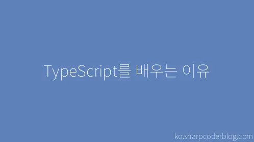 TypeScript를 배우는 이유 - Thumbnail