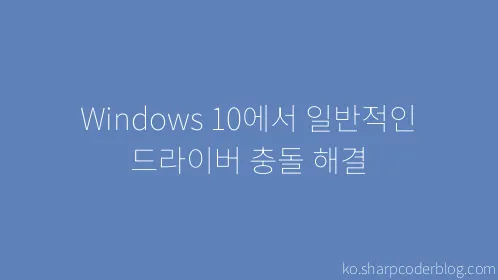 Windows 10에서 일반적인 드라이버 충돌 해결 - Thumbnail