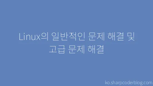 Linux의 일반적인 문제 해결 및 고급 문제 해결 - Thumbnail