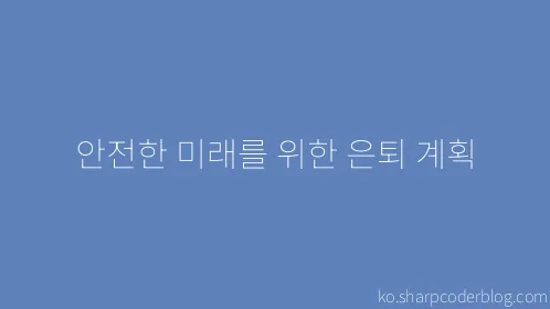 안전한 미래를 위한 은퇴 계획 - Thumbnail