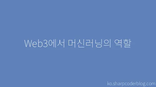 Web3에서 머신러닝의 역할 - Thumbnail