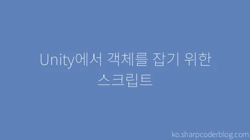 Unity에서 객체를 잡기 위한 스크립트 - Thumbnail