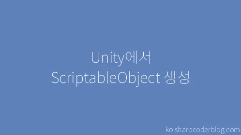 Unity에서 ScriptableObject 생성 - Thumbnail