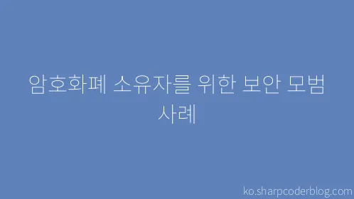 암호화폐 소유자를 위한 보안 모범 사례 - Thumbnail