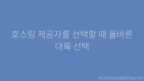 호스팅 제공자를 선택할 때 올바른 대륙 선택 - Thumbnail