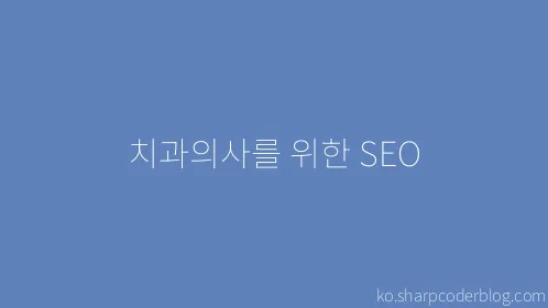 치과의사를 위한 SEO - Thumbnail