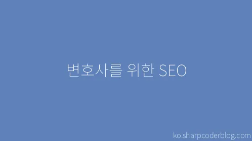 변호사를 위한 SEO - Thumbnail