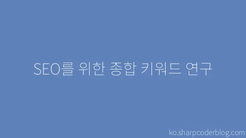 SEO를 위한 종합 키워드 연구 - Thumbnail