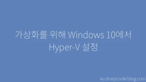 가상화를 위해 Windows 10에서 Hyper-V 설정 - Thumbnail