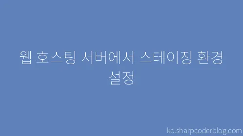 웹 호스팅 서버에서 스테이징 환경 설정 - Thumbnail