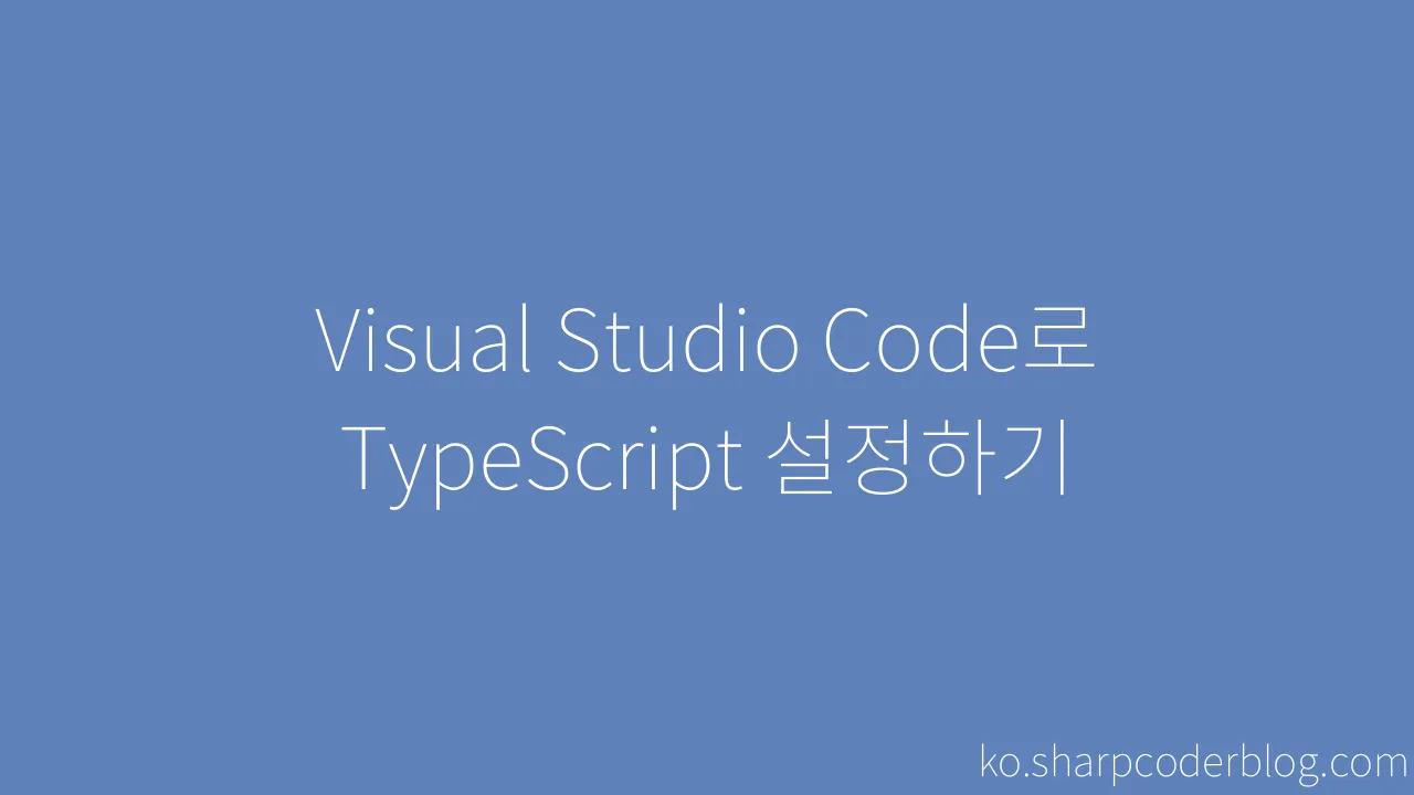 Visual Studio Code로 TypeScript 설정하기 | Sharp Coder Blog