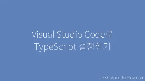 Visual Studio Code로 TypeScript 설정하기 - Thumbnail