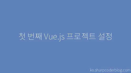첫 번째 Vue.js 프로젝트 설정 - Thumbnail