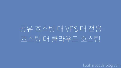 공유 호스팅 대 VPS 대 전용 호스팅 대 클라우드 호스팅 - Thumbnail