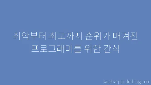 최악부터 최고까지 순위가 매겨진 프로그래머를 위한 간식 - Thumbnail