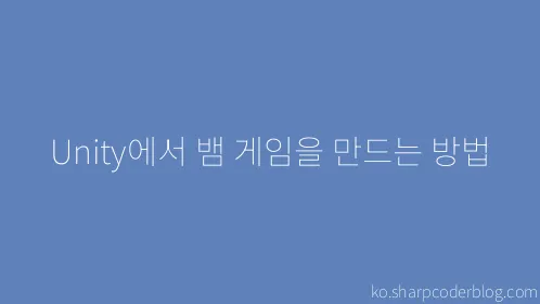 Unity에서 뱀 게임을 만드는 방법 - Thumbnail