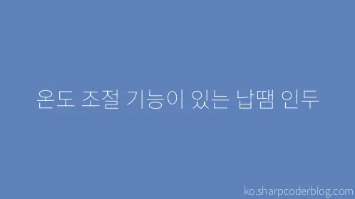 온도 조절 기능이 있는 납땜 인두 - Thumbnail