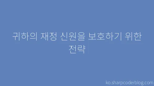 귀하의 재정 신원을 보호하기 위한 전략 - Thumbnail