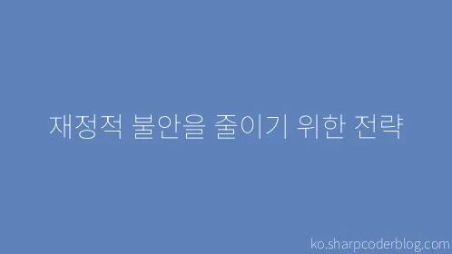 재정적 불안을 줄이기 위한 전략 - Thumbnail