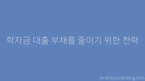 학자금 대출 부채를 줄이기 위한 전략 - Thumbnail