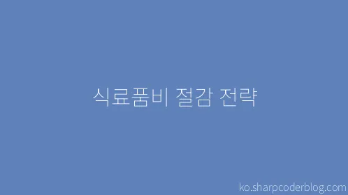 식료품비 절감 전략 - Thumbnail