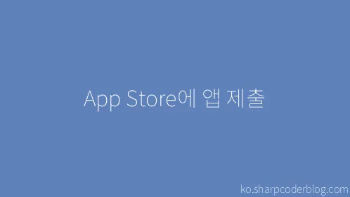 App Store에 앱 제출 - Thumbnail