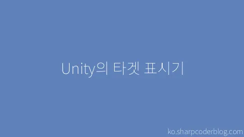 Unity의 타겟 표시기 - Thumbnail