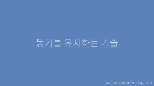 동기를 유지하는 기술 - Thumbnail