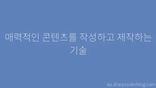 매력적인 콘텐츠를 작성하고 제작하는 기술 - Thumbnail