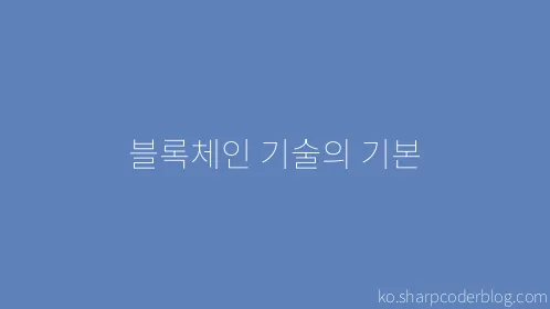 블록체인 기술의 기본 - Thumbnail