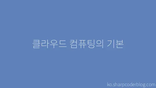 클라우드 컴퓨팅의 기본 - Thumbnail