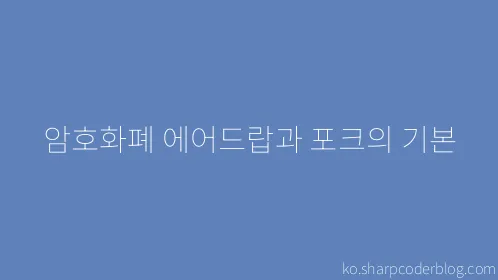 암호화폐 에어드랍과 포크의 기본 - Thumbnail