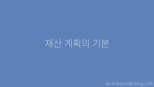 재산 계획의 기본 - Thumbnail