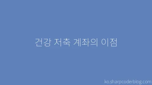 건강 저축 계좌의 이점 - Thumbnail