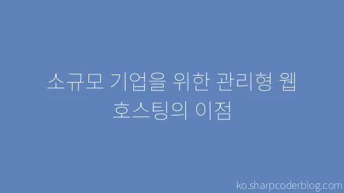 소규모 기업을 위한 관리형 웹 호스팅의 이점 - Thumbnail