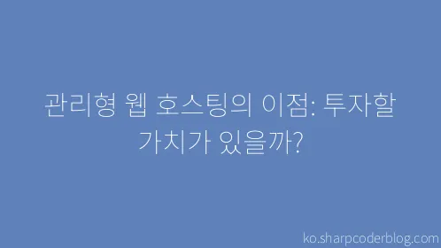 관리형 웹 호스팅의 이점: 투자할 가치가 있을까? - Thumbnail