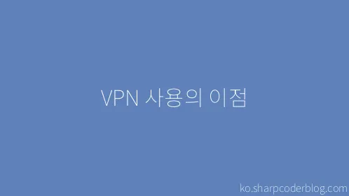 VPN 사용의 이점 - Thumbnail