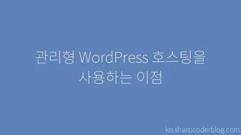 관리형 WordPress 호스팅을 사용하는 이점 - Thumbnail