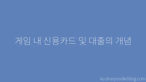 게임 내 신용카드 및 대출의 개념 - Thumbnail