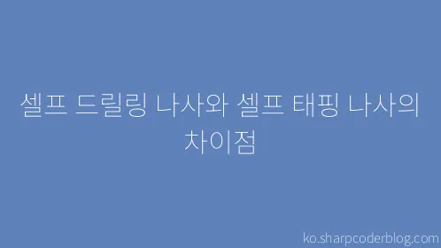 셀프 드릴링 나사와 셀프 태핑 나사의 차이점 - Thumbnail