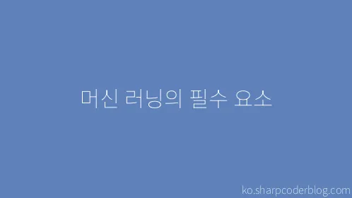 머신 러닝의 필수 요소 - Thumbnail